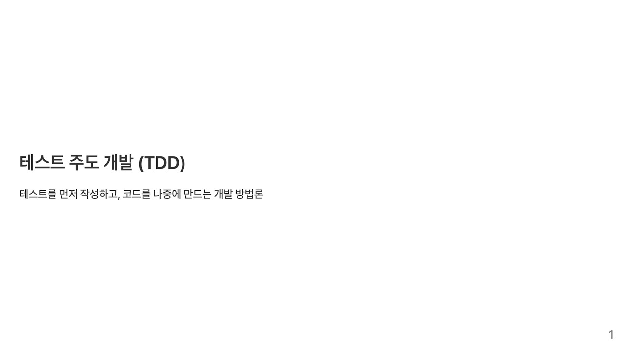 버그 수정에 지친 개발자를 위한 TDD, 테스트 주도 개발