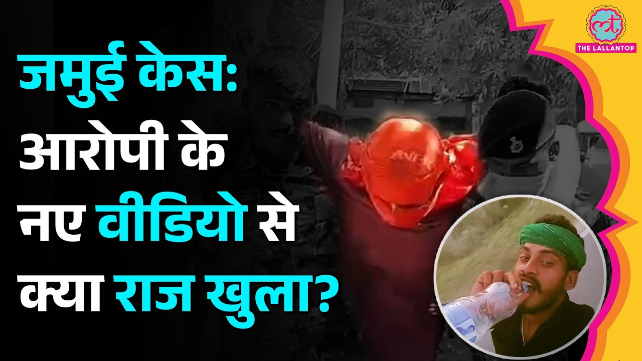 Jamui Harassment Viral Video में Police ने आरोपी Nandan Yadav को लेकर क्या खुलासा किया? Bihar