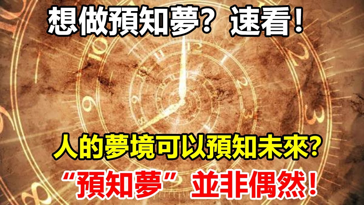 人的夢境可以預知未來？ &ldquo;預知夢&rdquo;並非偶然！想做預知夢？速看！ ！