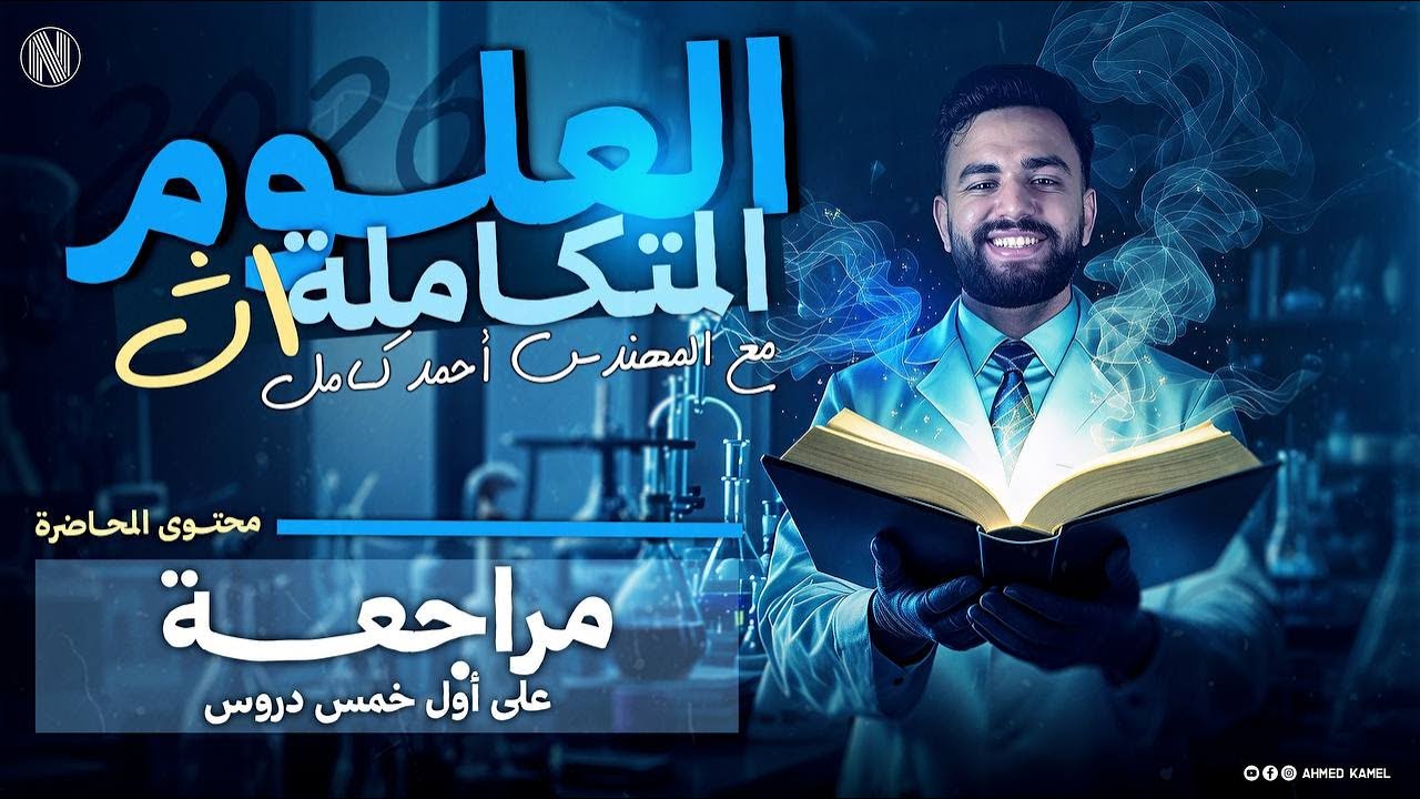 علوم متكاملة 2026 | مراجعه علي اول 5 دروس الواحده الاولي (النظام البيئي المائي)