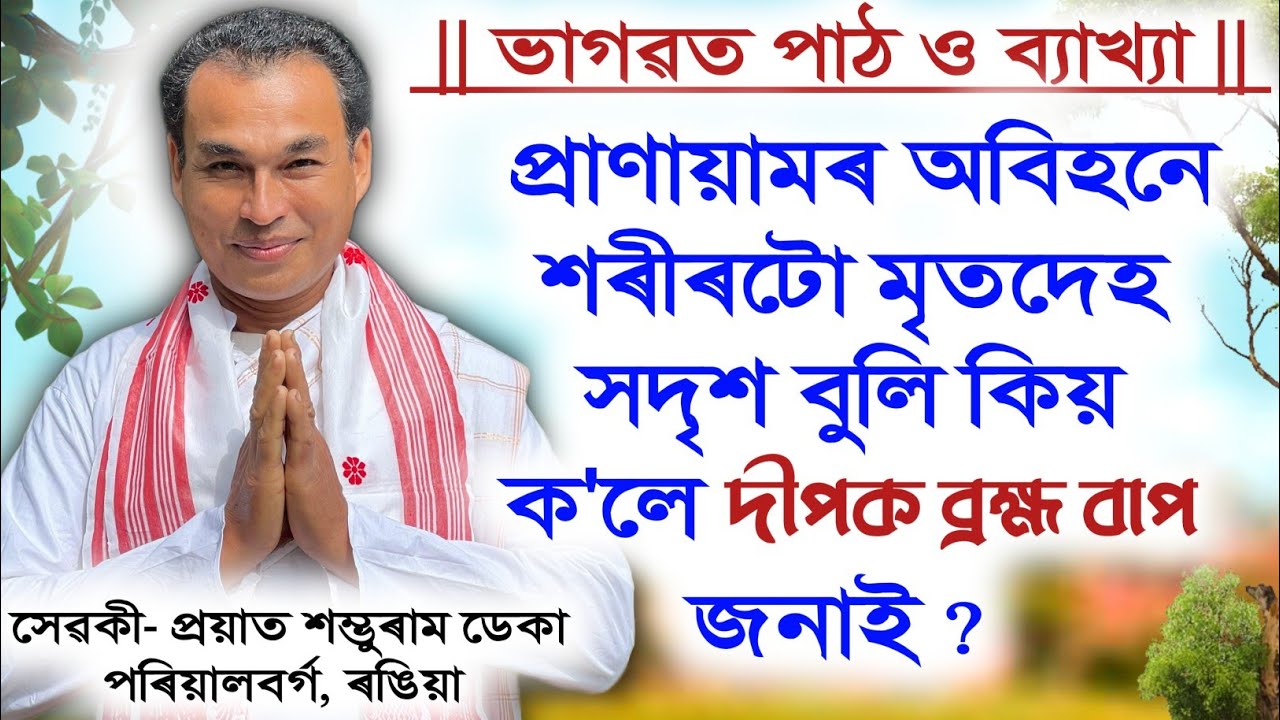 আমাৰ শৰীৰৰটো মৃতদেহ বুলি কিয় ক'লে ? দীপক ব্ৰহ্ম বাপ | Bhagwat Bakhya | Dipak Barhma | ৰঙিয়া