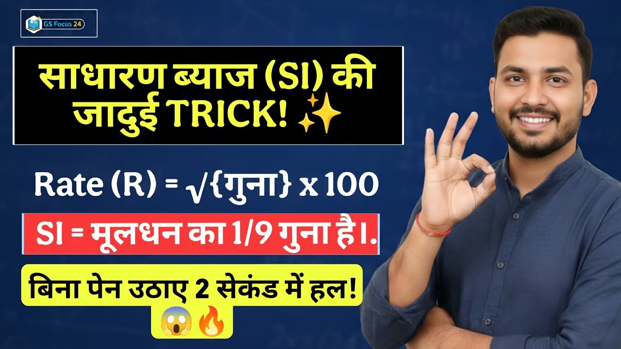 जब ब्याज मूलधन का 1/9 गुना हो और R=T हो तो दर क्या होगी? | SI Best Trick 🔥 #GSFocus24 #maths 