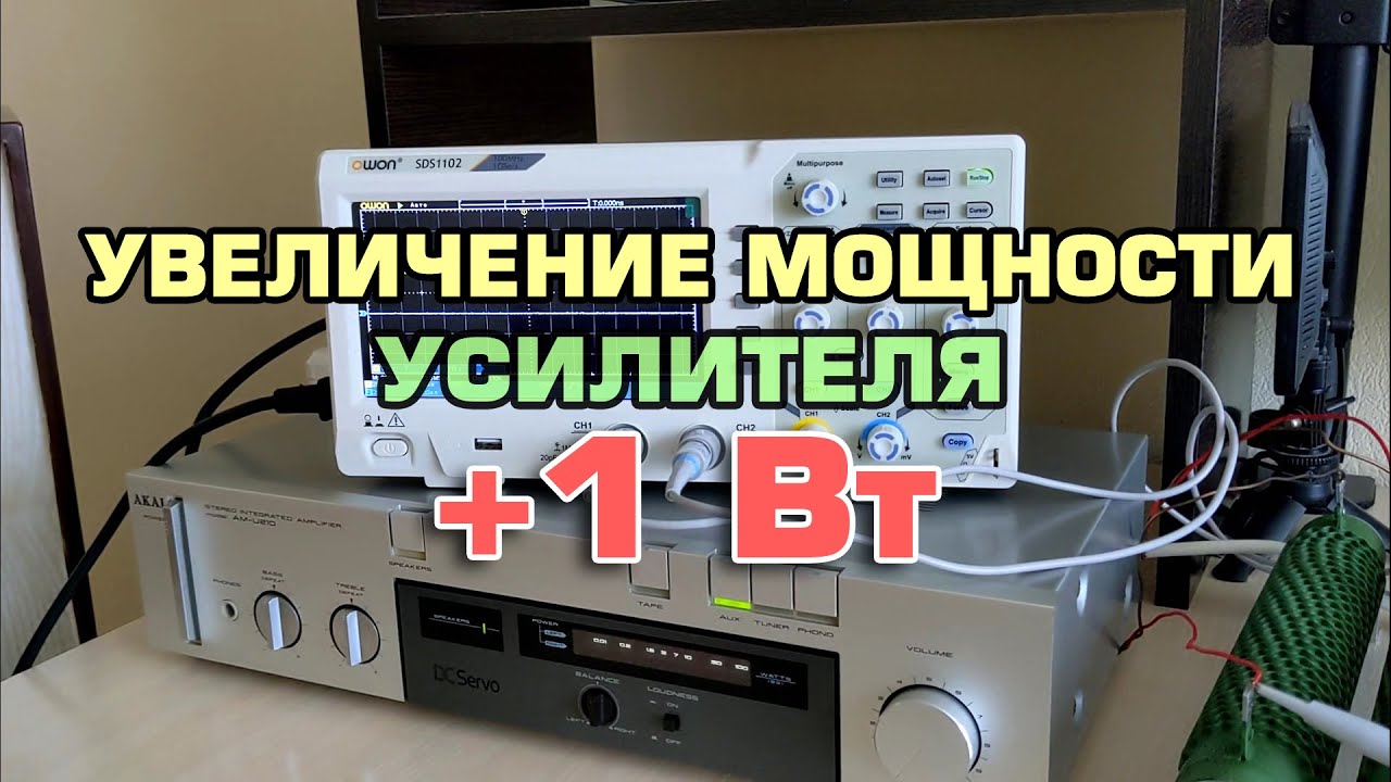 Как увеличить мощность усилителя простым способом. Эксперимент.