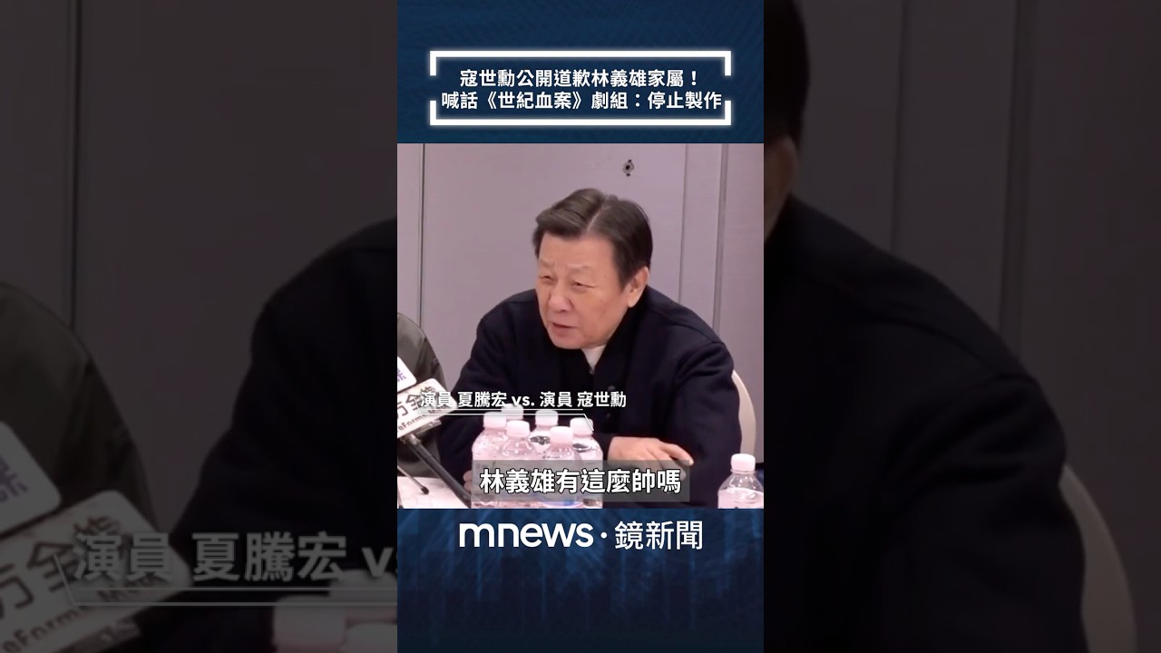 寇世勳公開道歉林義雄家屬！　喊話《世紀血案》劇組：停止製作｜#shorts #鏡新聞