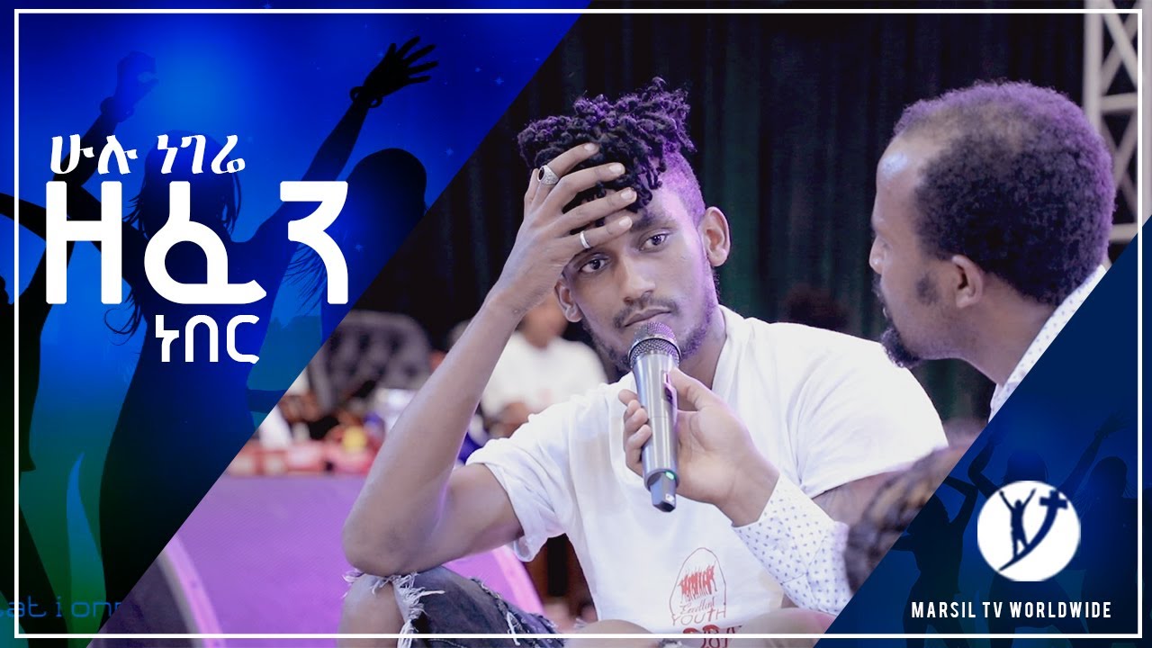"ሁሉ ነገሬ ዘፈን ነበር" ሊያዩት የሚገባ ድንቅ የመልካም ወጣት ምስክርነት July 25,2019 © MARSIL TV WORLDWIDE