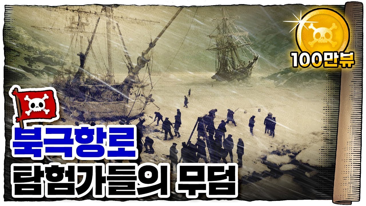💀 현실판 위대한 항로... 전설의 북극항로!!/ 💀 죽음의 북극항로 개척사 ㄷㄷ