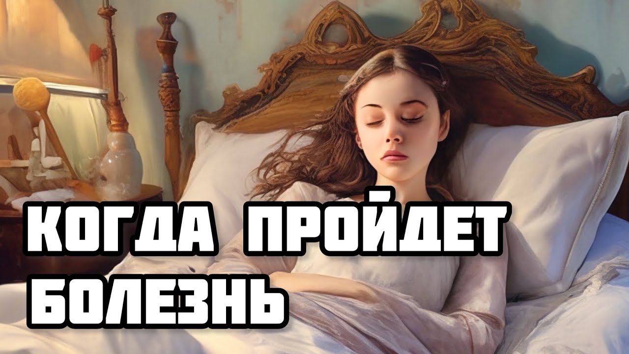 Болезнь - когда отступит, зачем мне дана