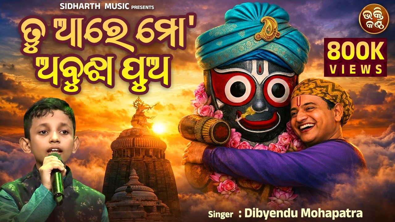 Tu Aa Re Mo Abujha Pua - Odia Emotional Bhajan | Dibyendu Mohapatra | ତୁ ଆରେ ମୋ ଅବୁଝା ପୁଅ | B.KANTHA