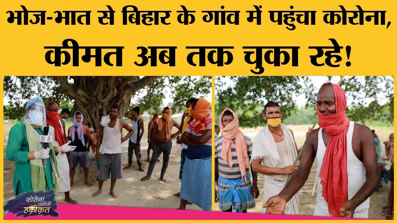 Bihar के इस गांव ने भोज-भात तो बंद कर दिया, लेकिन क्या सब ठीक हो गया? | Covid | Coronavirus