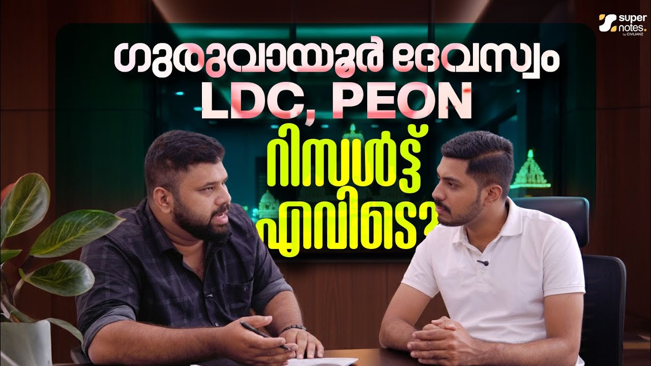 GURUVAYUR DEVASWOM : LDC,PEON റിസള്&zwj;ട്ട് എവിടെ ❓| KDRB | DEVASWOM EXAMS RESULT | SUPER NOTES PSC