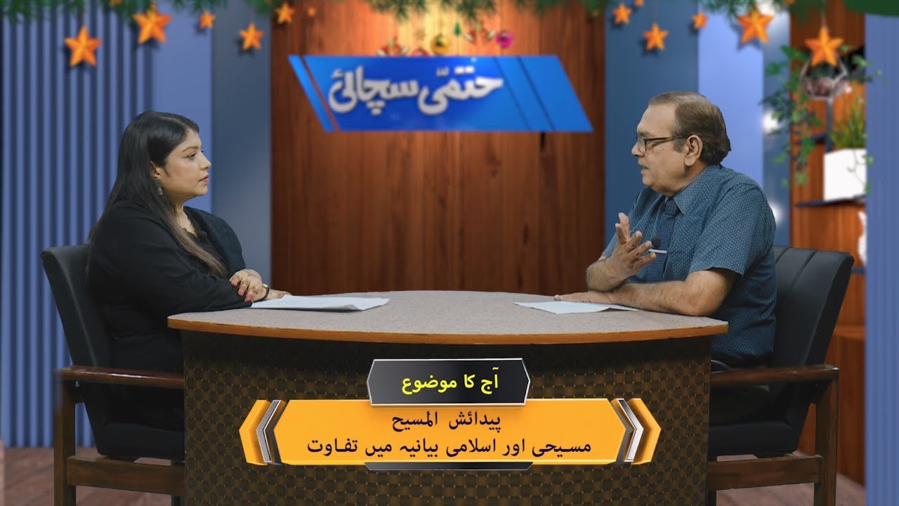 پیدائیش المسیح: مسیحی اور اسلامی بیانیہ میں تفاوت  Paidaish il-Masih: Beyania mein tafawat SH2512c