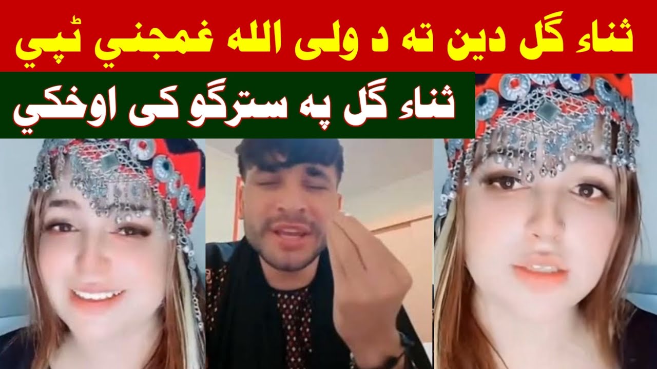 Sana Gul ta Waliullah tapey jeenai sara mazaq funny video aw gapshap ralo haqeeqat wogorai