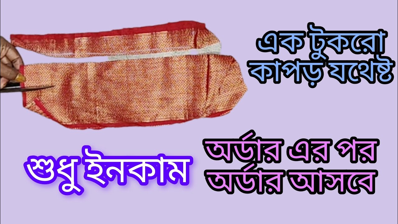 শুধুমাত্র এক টুকরো কাপড় যথেষ্ট অর্ডার এর পর অর্ডার আসবে 