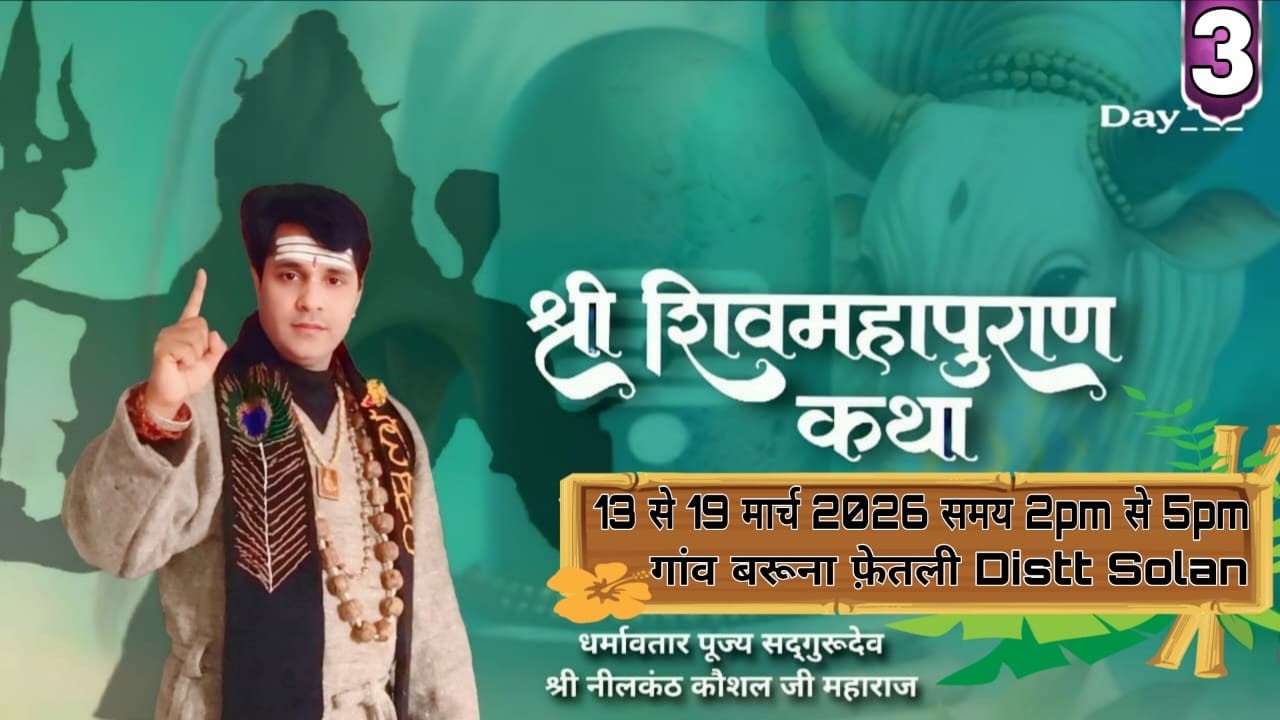 LIVE शिव महापुराण कथा बरुना फेतली||DAY-3||Distt.Solan|आयोजक श्रीमति कमलेश कुमारी जी