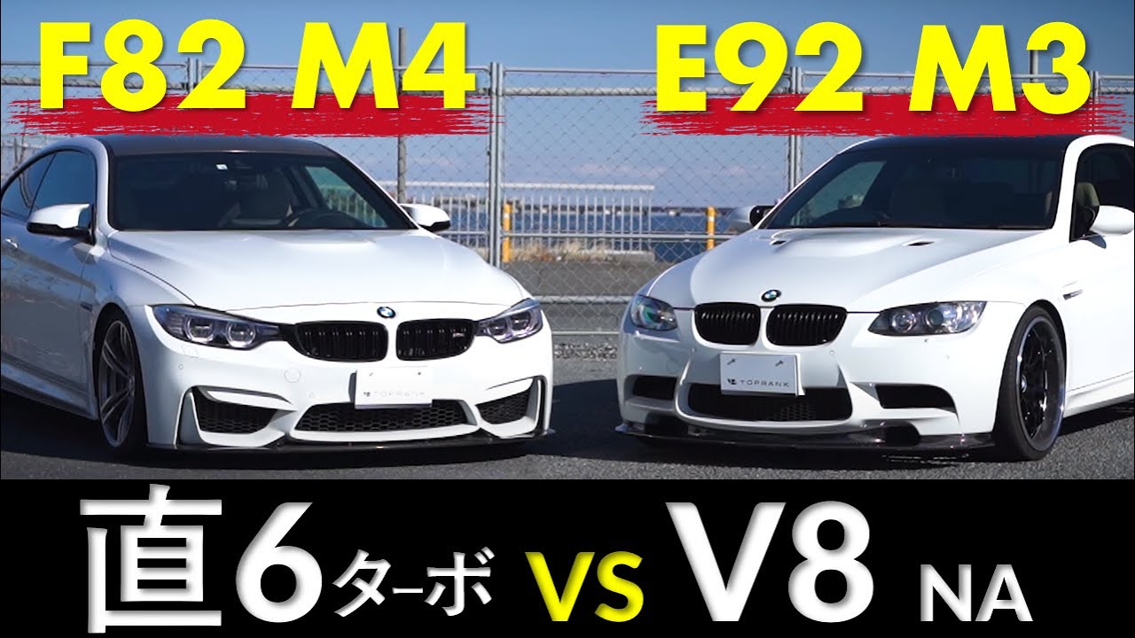 BMW ”M ”比較 V8と直6 楽しいのはどっち？【BMW E92M3 ＆ F82M4 比較レビュー】