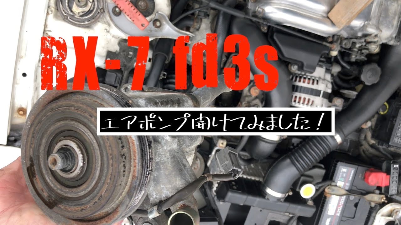 RX 7 (fd3s) 素人レストアプロジェクト　第三七話　エアポンプの分解＆清掃とちょこっとバキューム！#旧車 #旧車レストア #エアポンプ
