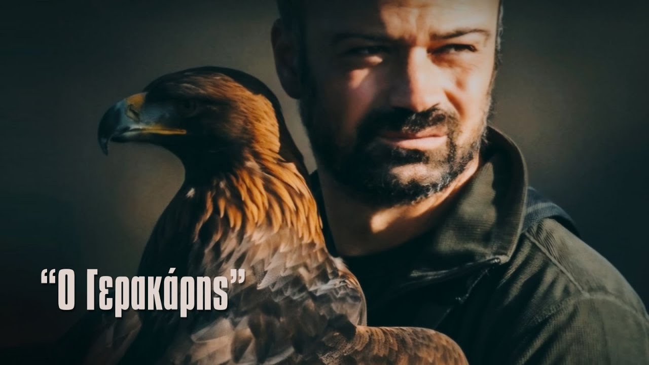 Ο Γερακάρης - Νίκος Στρατάκης