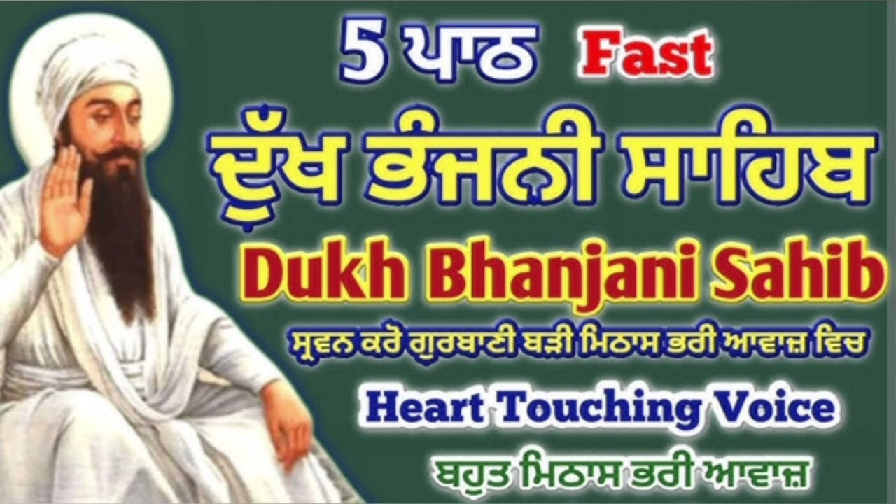 Dukh Bhanjani Sahib | Full Path | ਵਾਹਿਗੁਰੂ ਜੀ  ਕਿਰਪਾ ਕਰਨ। | ਦੁੱਖ ਭੰਜਨੀ ਸਾਹਿਬ ਜੀ ਦਾ ਪਾਠ ਸੁਣੋ ਅਤੇ ਕਰੋ