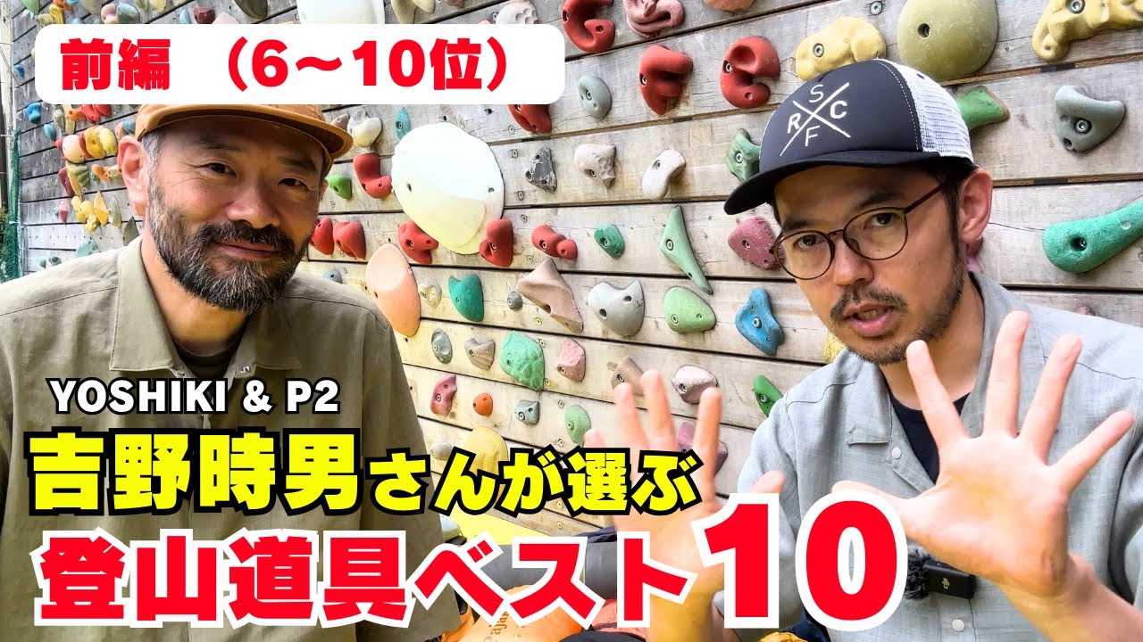 【前編】山とスキーの専門店「YOSHIKI & P2」吉野時男さんと登山道具を語り尽くす！【登山道具ベスト１０】