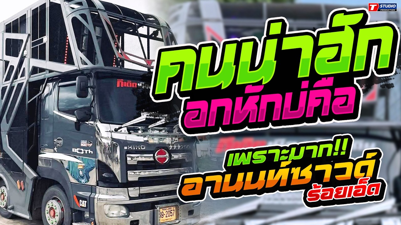 คนน่าฮักอกหักบ่คือ l มักอ้ายหลายอิหลี l สาวชุมแพตามแฟน //รถแห่อานนท์ซาวด์ ร้อยเอ็ด