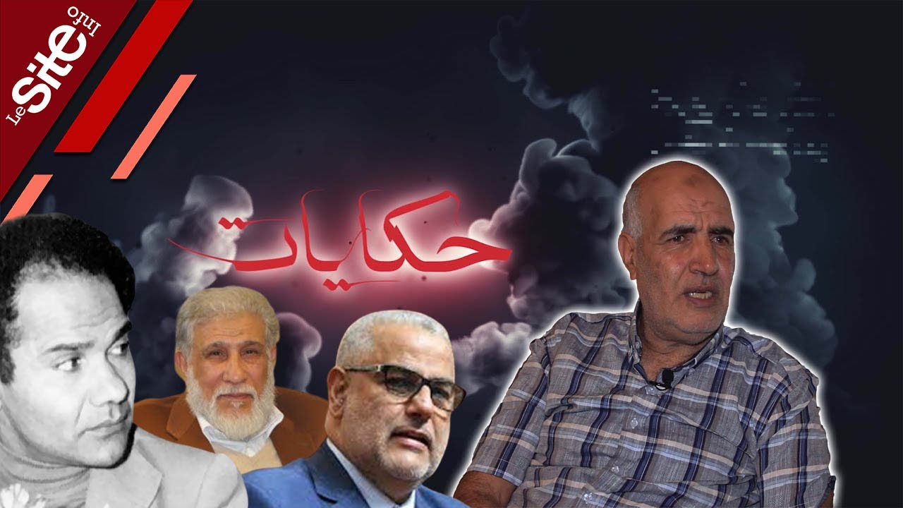 أحمد حو (2): الضربة التي قسمت ظهر بنكيران وعلاقته بكوميسير ودخوله وخروجه بسهولة من درب مولاي شريف