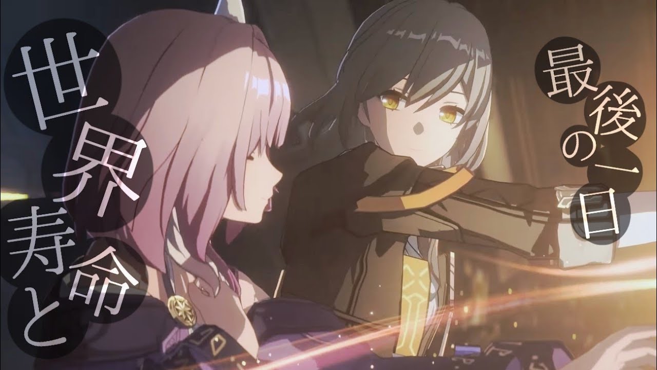 【崩壊スターレイル3.6MAD】世界寿命と最後の一日