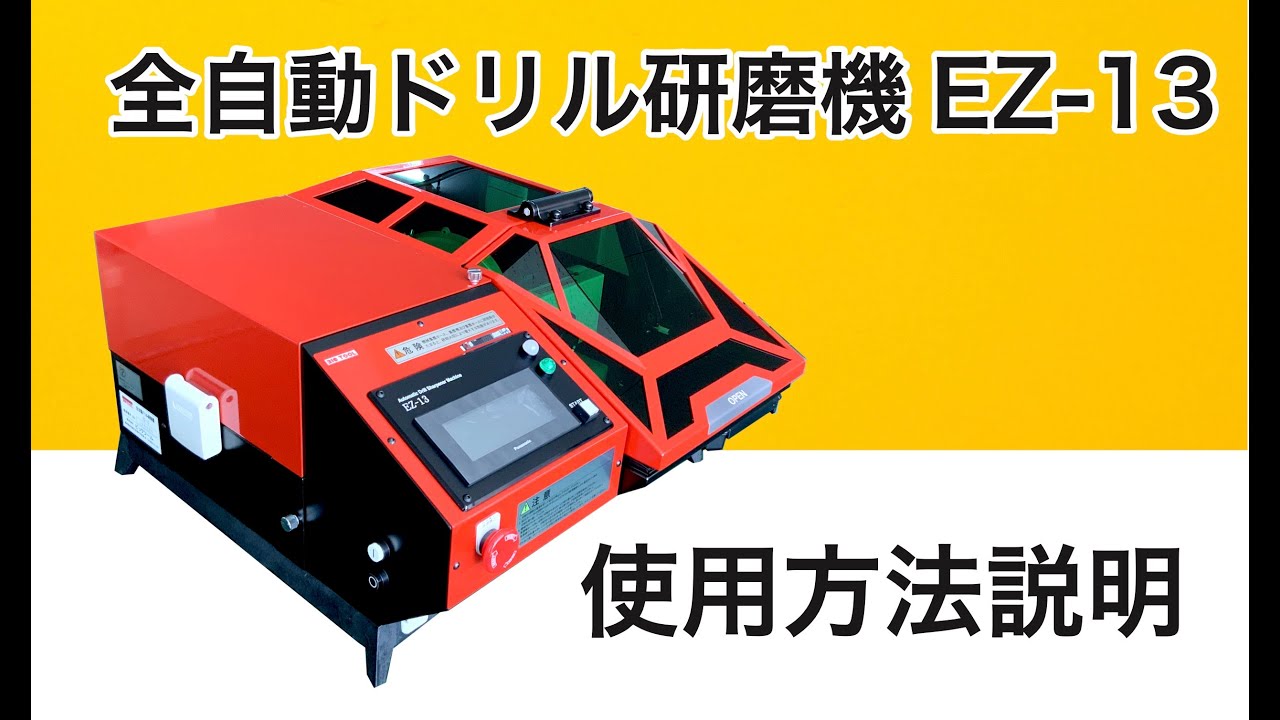 全自動ドリル研磨機・EZ -13使用説明