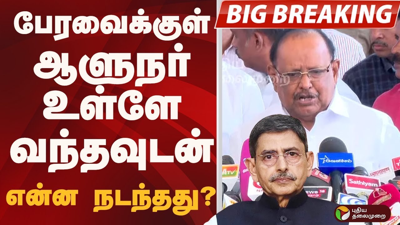 பேரவைக்குள் ஆளுநர் உள்ளே வந்தவுடன் என்ன நடந்தது? அமைச்சர் ரகுபதி விளக்கம் | TN Assembly 2026