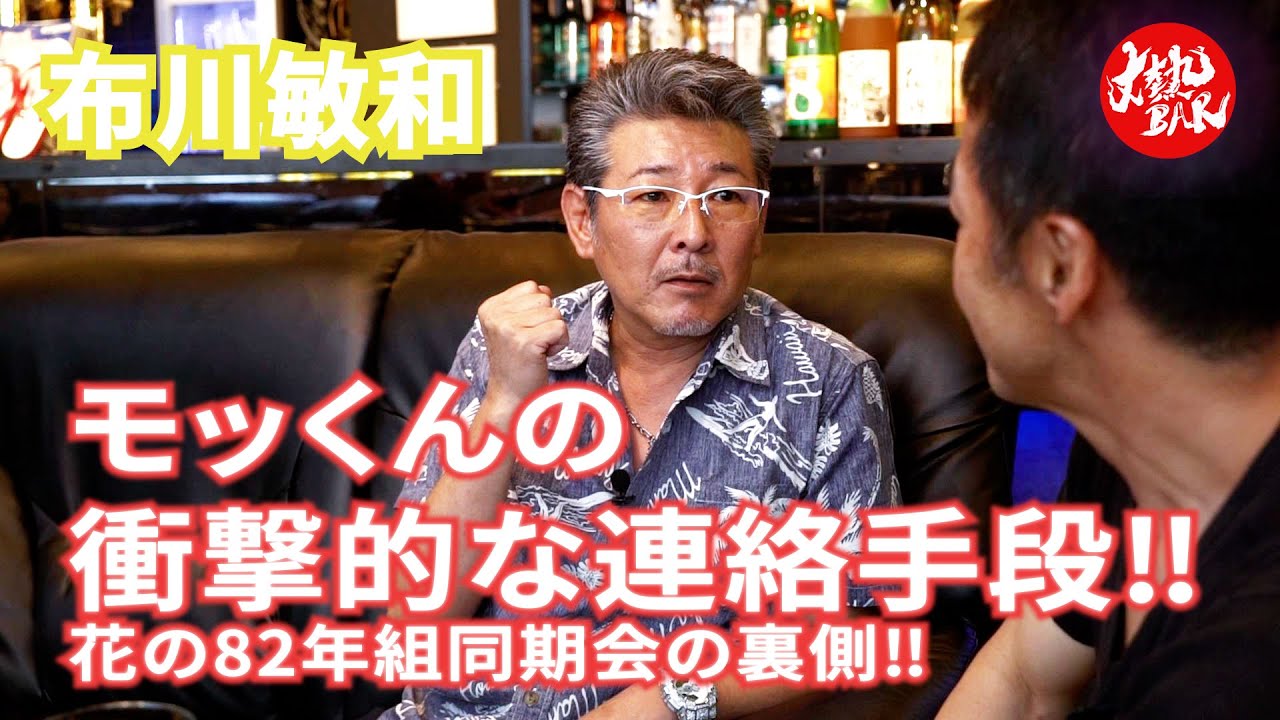 【布川敏和】モッくんの衝撃的な連絡手段‼︎花の82年組同期会の裏側‼︎