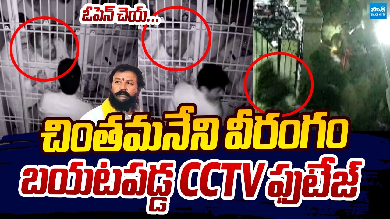 TDP MLA Chintamaneni Prabhakar Hulchal | CCTV FOOTAGE | Edupuganti Srinivas Babu @SakshiTVLIVE