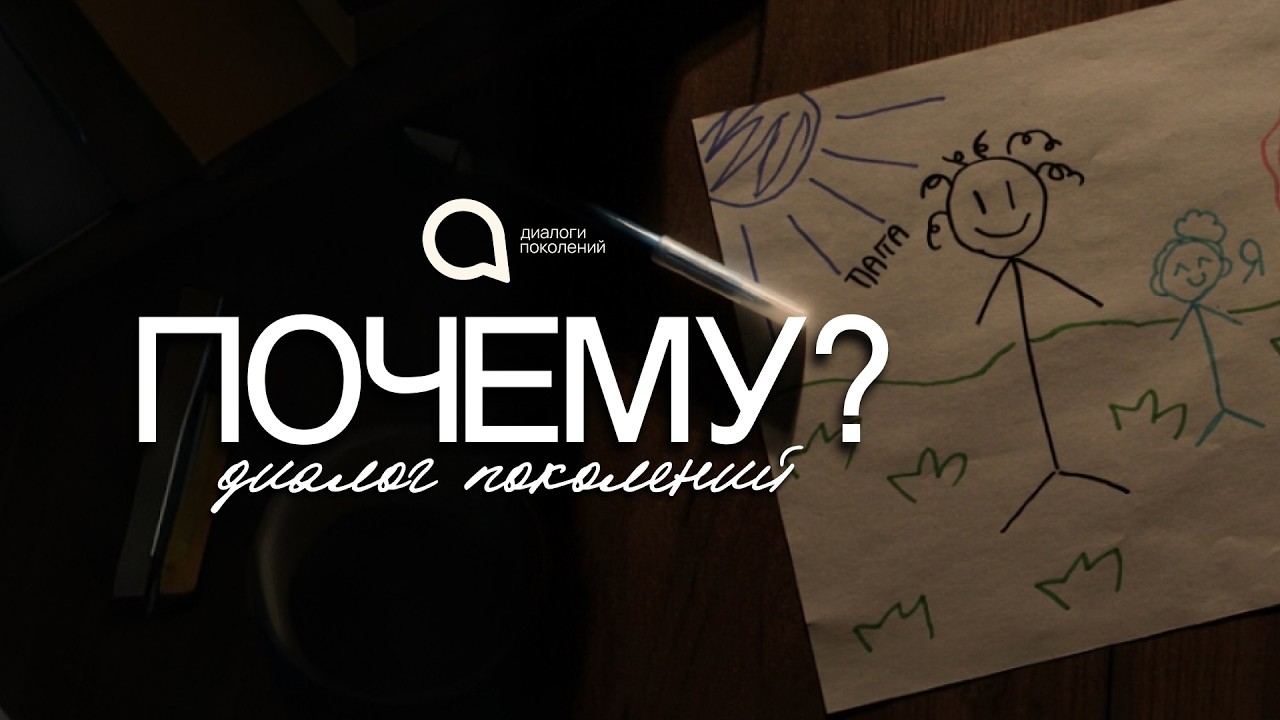 ПОЧЕМУ? Документальный фильм (2026)