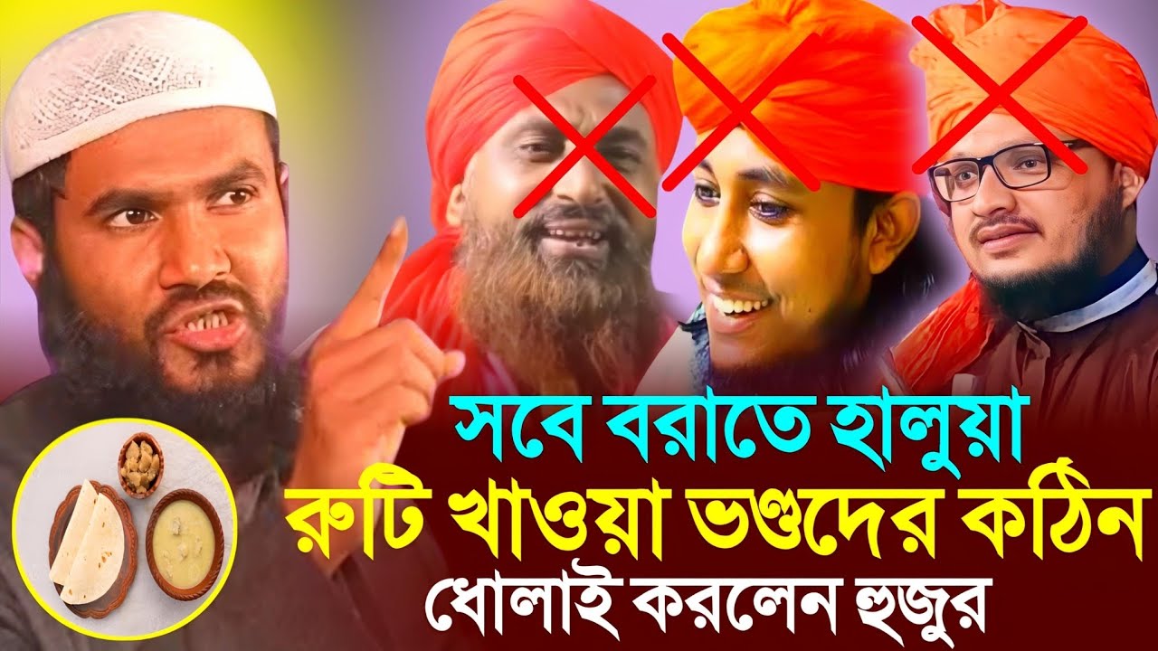 সবেবরাতে হালুয়া রুটি খাওয়া ভ...┇Maulana Mumtajul Islam irfani jalsa┇Maulana Mumtaz ul Islam waz┇