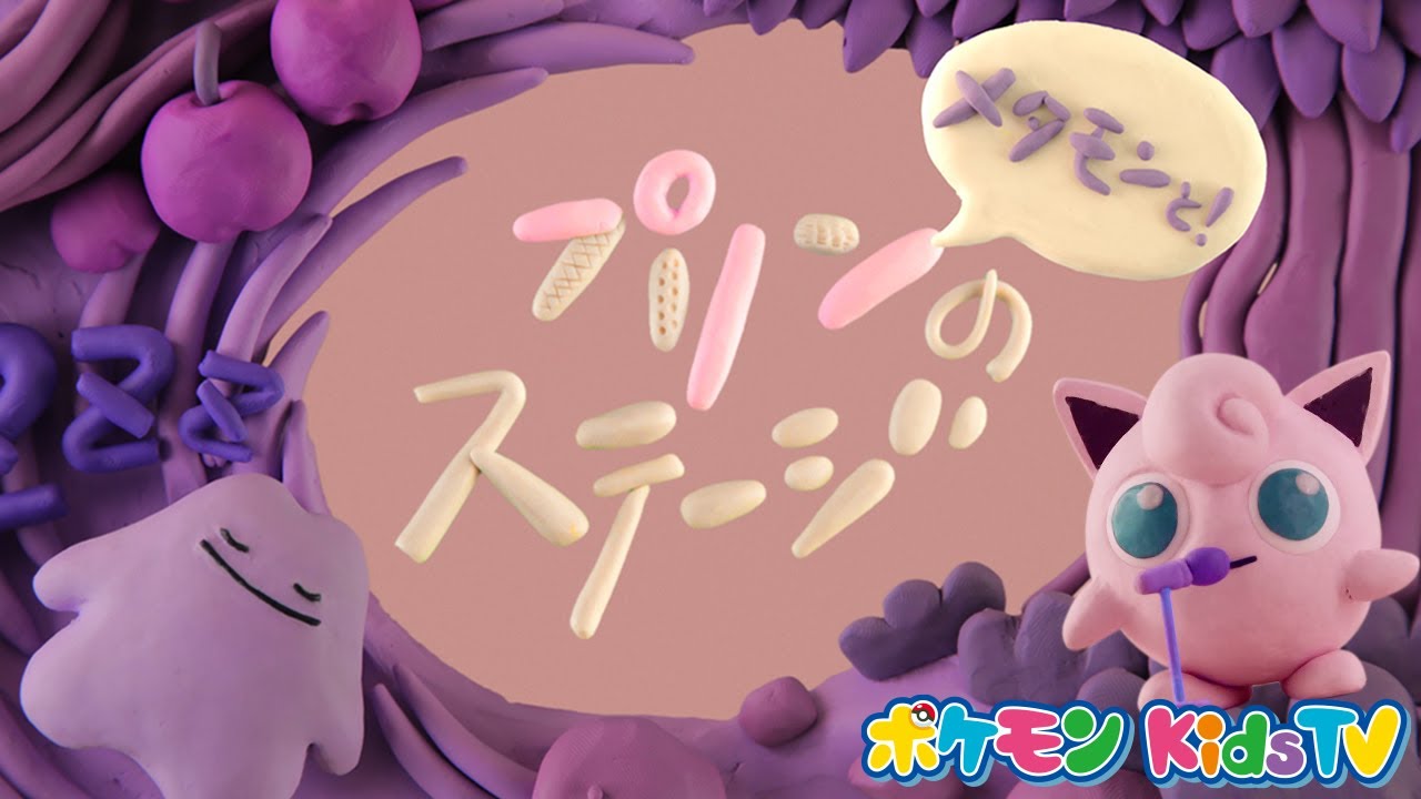 【ポケモン公式】メタモンと！プリンのステージ －ポケモン Kids TV【Nonverbal】