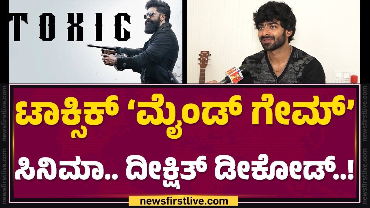 Dheekshith Shetty : ಬೆಳೆದರೇ'Rocking Star' Yash​.. ಥರಾ ಬೆಳಿಬೇಕು..! | Vedio New Movie | @FilmyFirst