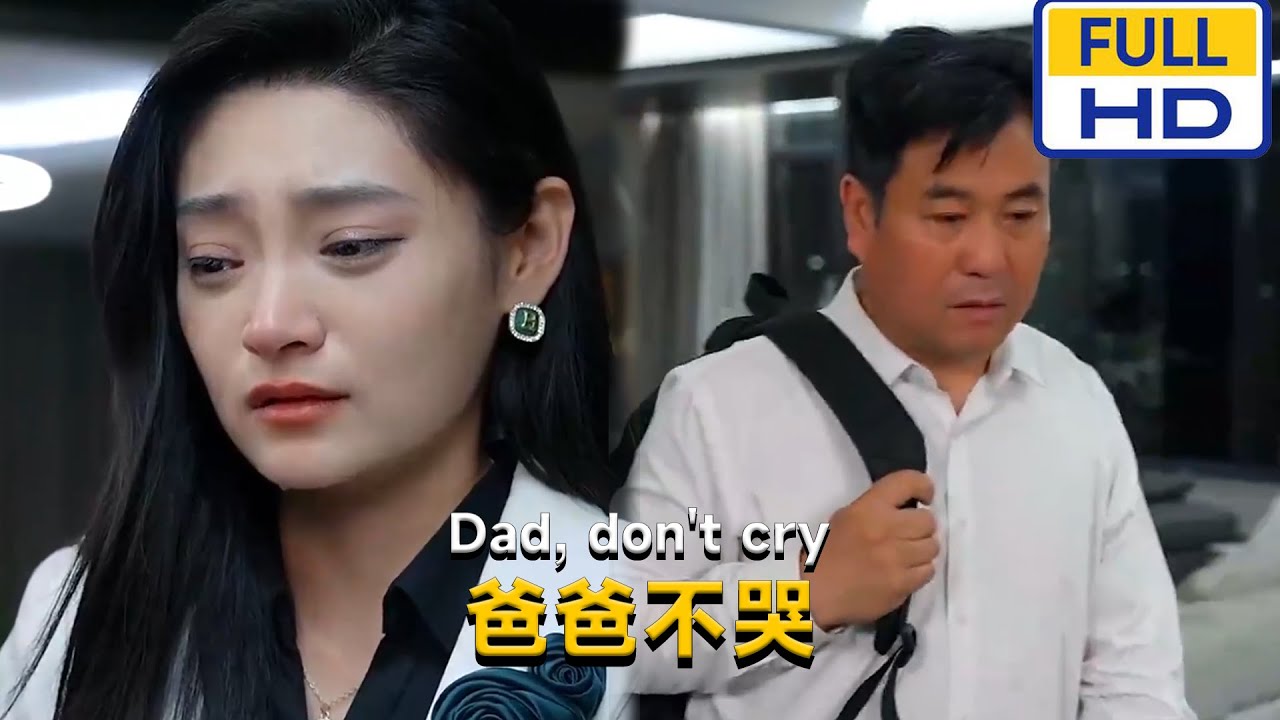 【完结】洋阳💖《爸爸不哭》小时候，我和爸爸一起卖土豆却被人贩子看上，当晚，我就被拐走。爸爸找了我十几年，我也在养父母家怀念着他。终于，我看到了那个苍老的父亲#短剧 #月光看剧