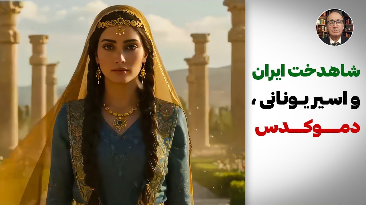 داستان شاهدخت ایران و اسیر یونانی ، دموکدس در تخت جمشید .