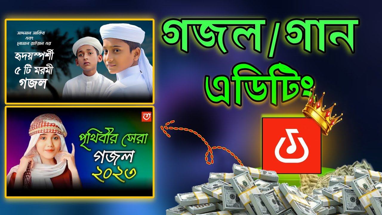 মোবাইল দিয়ে গজল বা গানের কন্ঠ Editing করে ইনকাম করুন 🤑#gojol