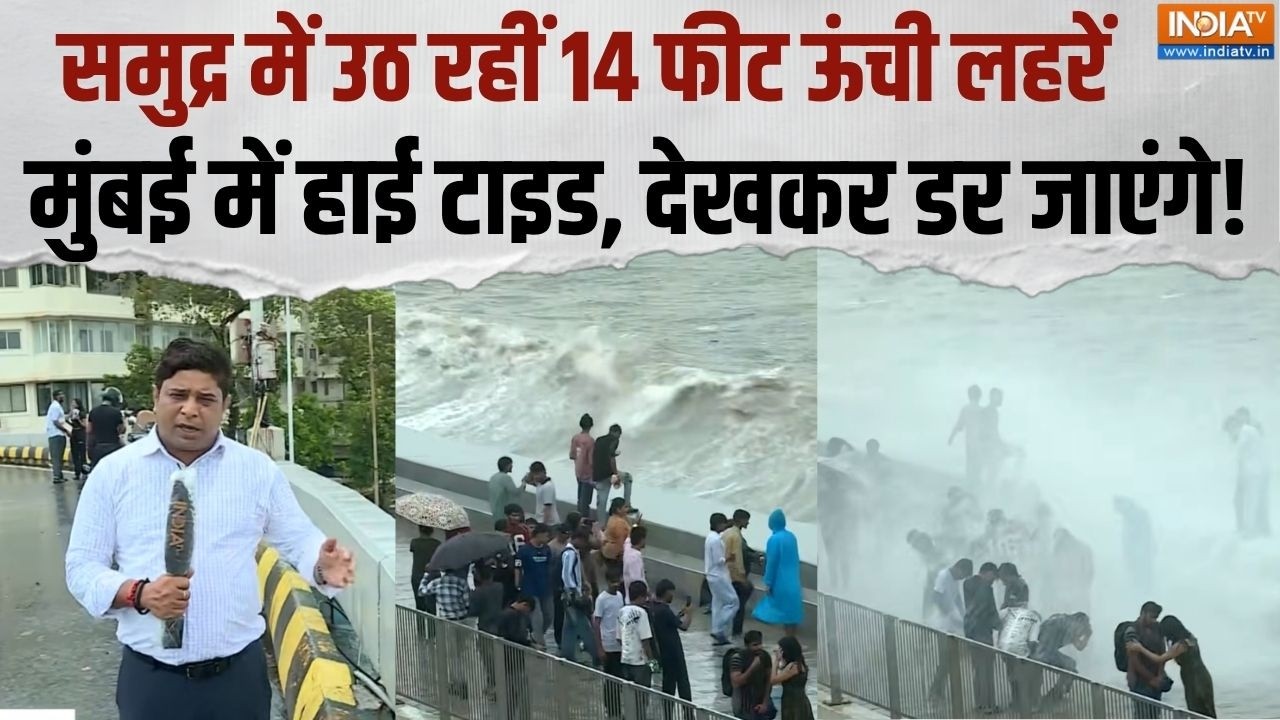 Mumbai High Tide Alert: मुंबई में हाईटाइड को लेकर अलर्ट, समुद्र में उठ रहीं 14 फीट ऊंची लहरें