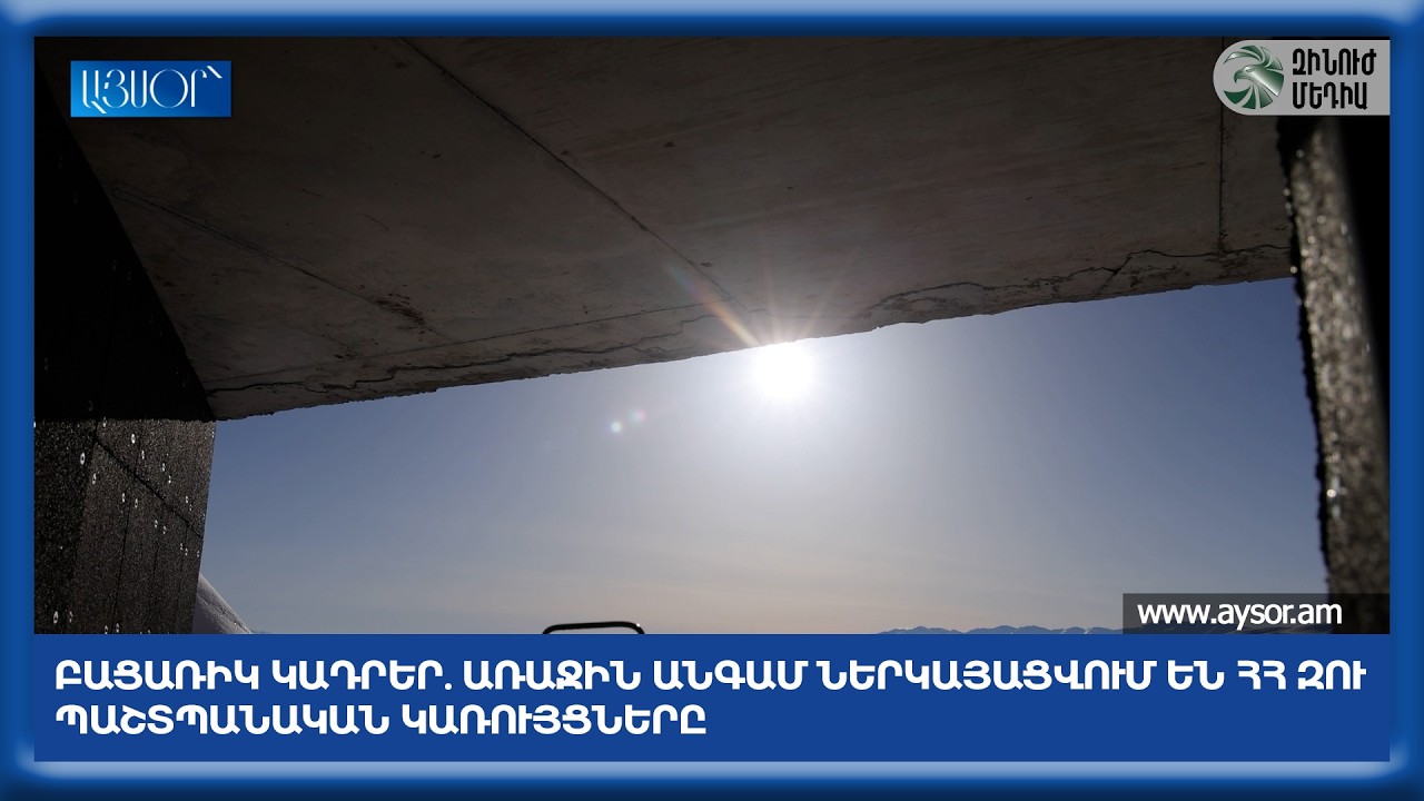 Բացառիկ կադրեր. առաջին անգամ ներկայացվում են ՀՀ ԶՈւ պաշտպանական կառույցները