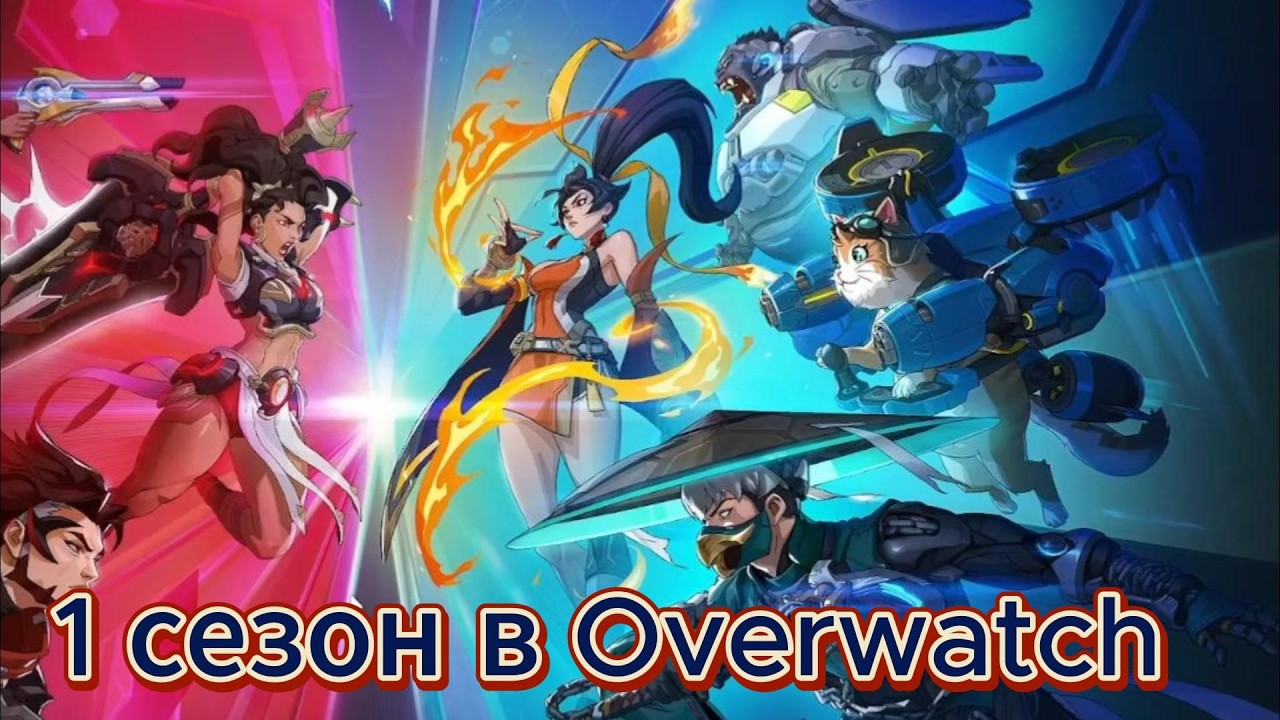 обзор нового 1 сезона в Overwatch