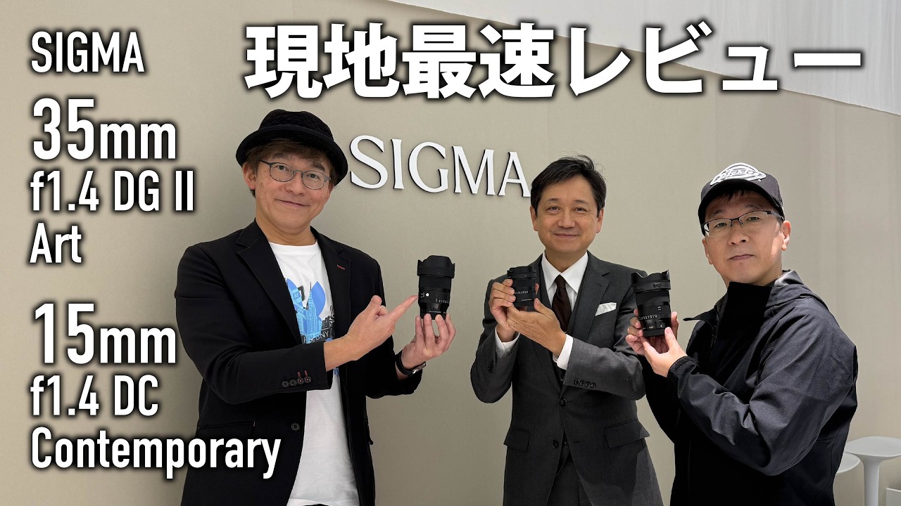 【先行レビュー】SIGMA 35mm F1.4 DG II Art & 15mm F1.4 DC Contemporaryご紹介 CPプラス20262026