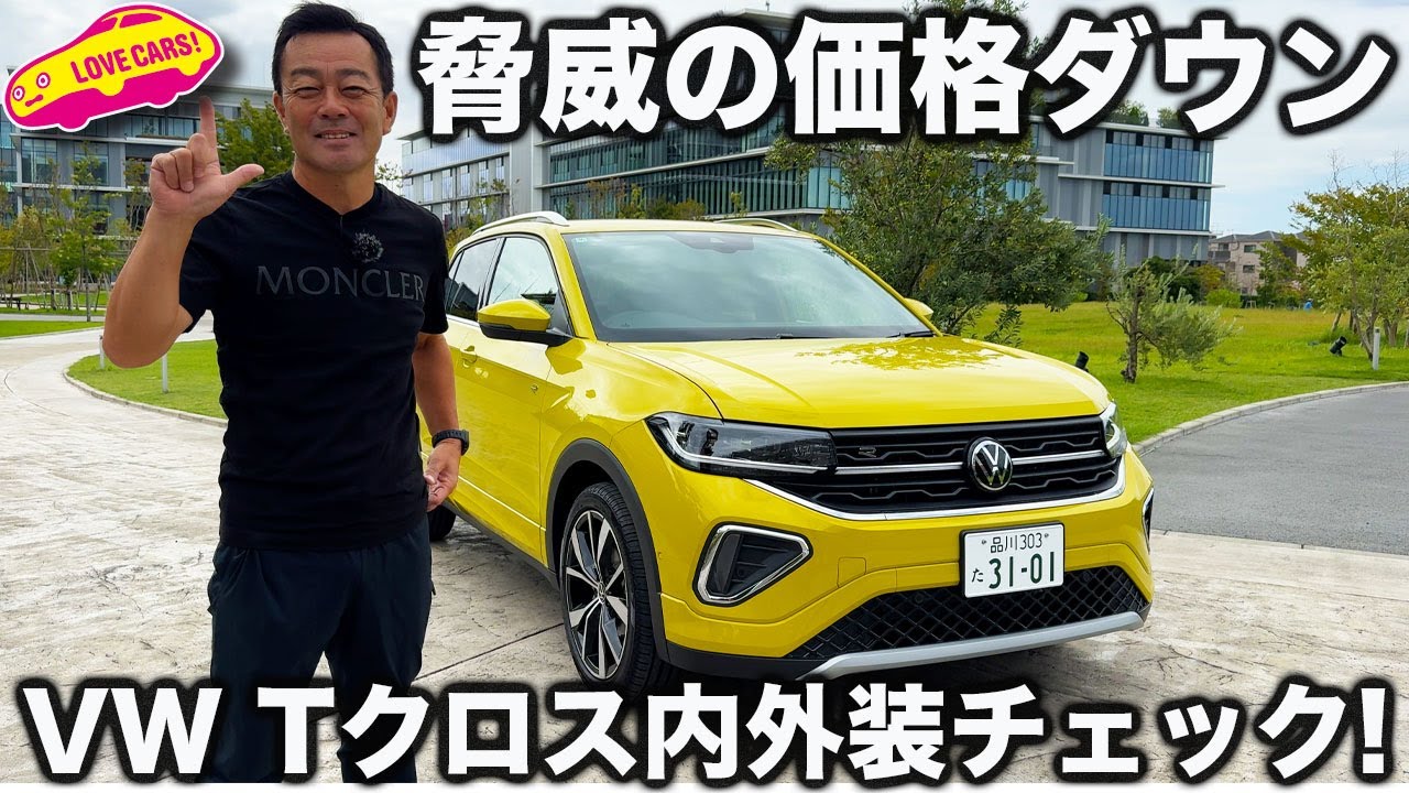 【改良】VW Tクロスを ラブカーズtv 河口まなぶが内外装チェック！なんと価格は以前よりも下がっている奇跡！