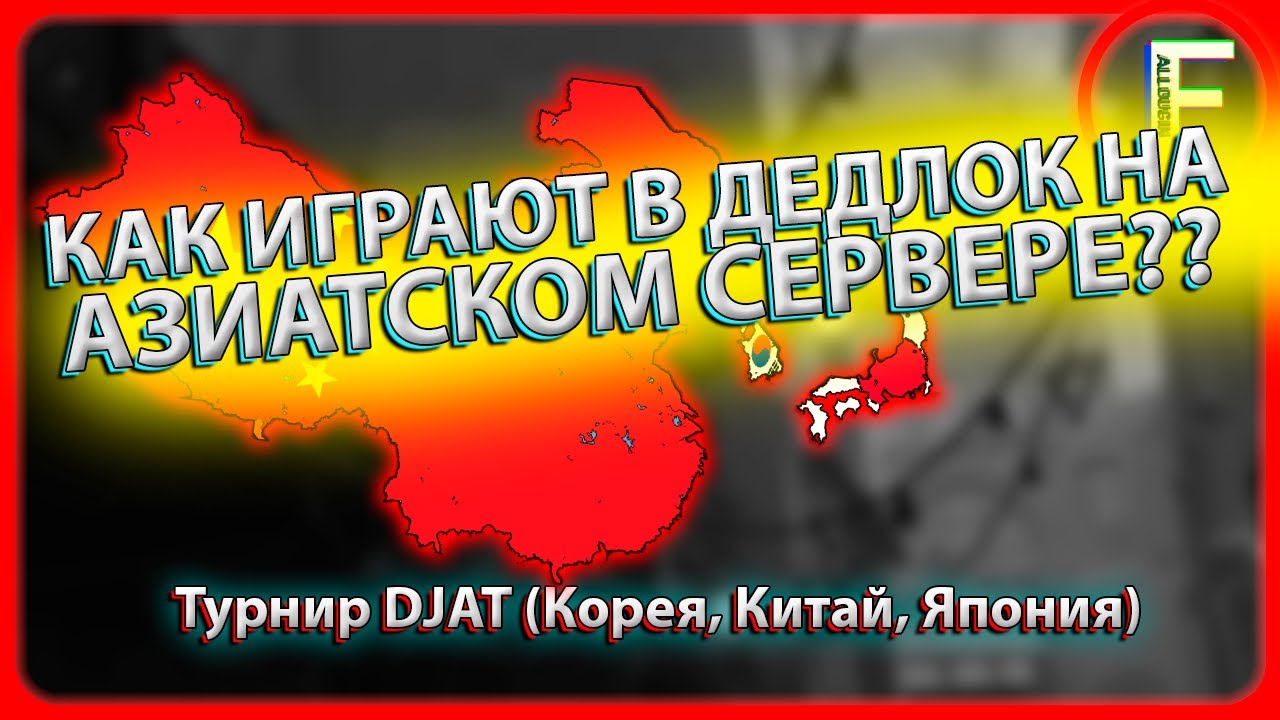 АЗИАТСКИЙ ЯМАКАСИ СТИЛЬ В ДЕДЛОКЕ — ЧЕМ УДИВИЛИ КОРЕЯ, КИТАЙ И ЯПОНИЯ?? (ничем)