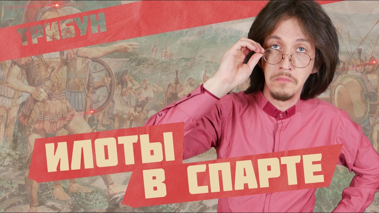 ЭТО СПАРТА! | Спартанцы и илоты