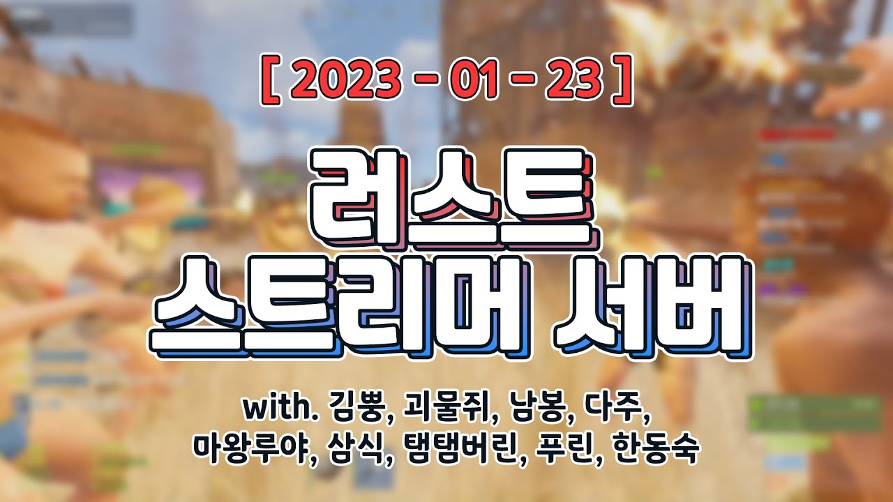 러스트 스트리머 서버 4일차 [ 러스트 (w. 김뿡, 괴물쥐, 남봉, 다주, 마왕루야, 삼식, 탬탬버린, 푸린, 한동숙) ]