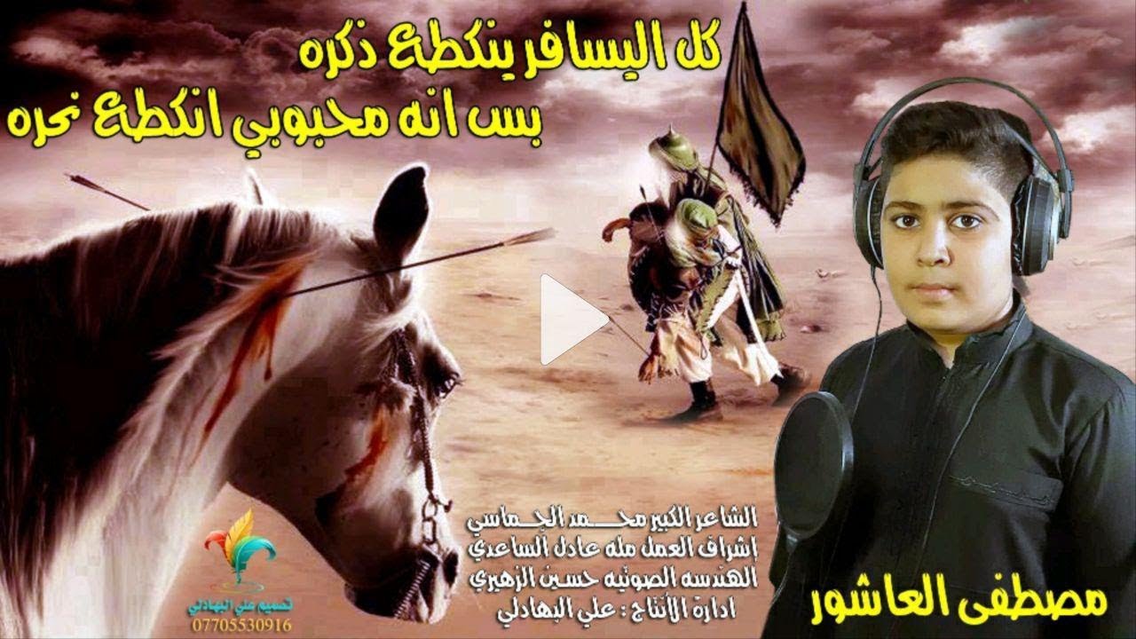 لطميه تسوه - كل اليسافر ينكطع ذكره بس انه محبوبي انكطع نحره - جديد مصطفى العاشور لطميات 2020 محرم