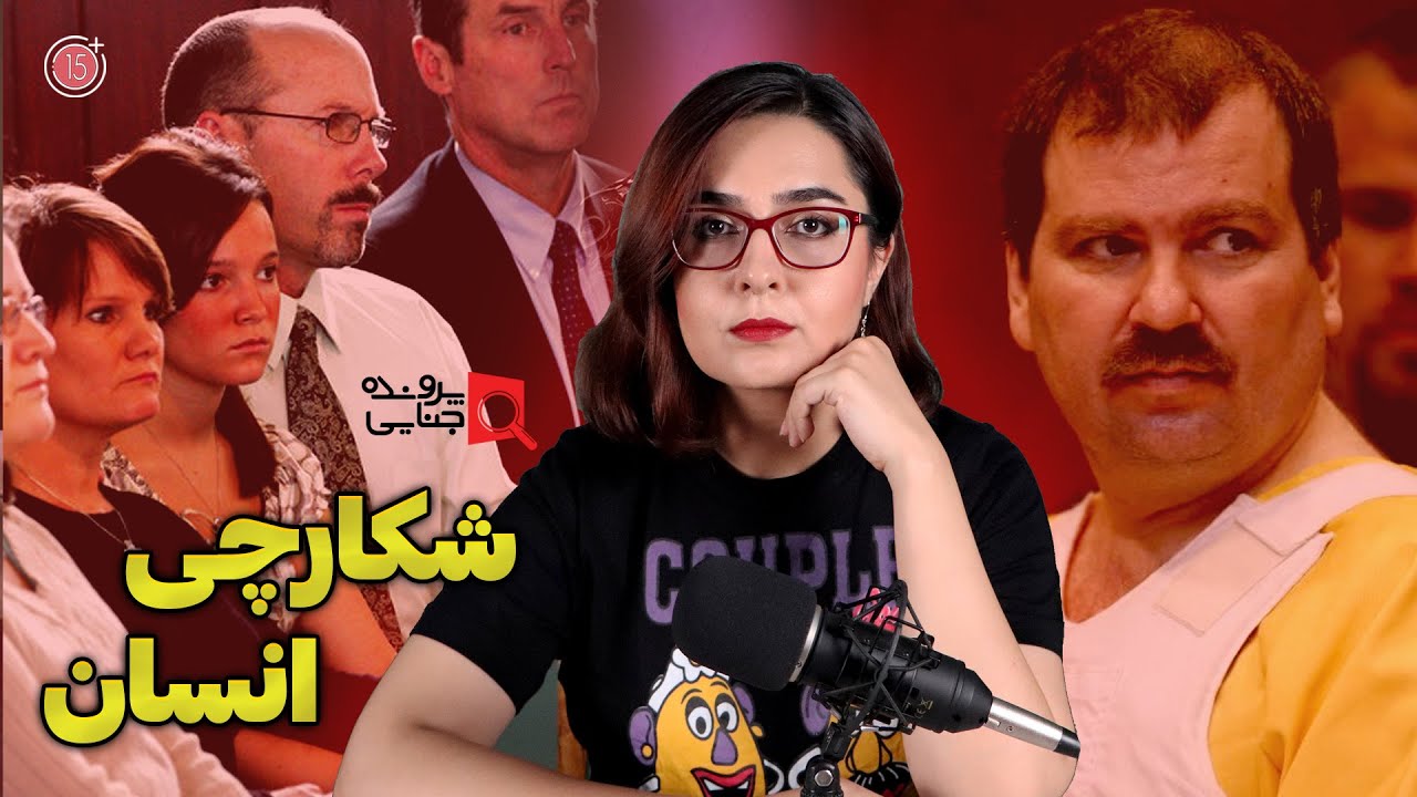 پرونده های جنایی: قاتل سریالی شکارچی انسان