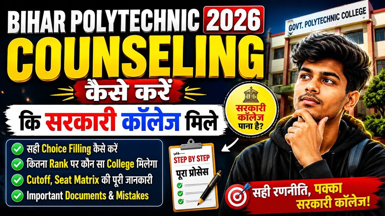 Bihar Polytechnic 2026 Counselling Kaise Kare | Government College Kaise Milega?