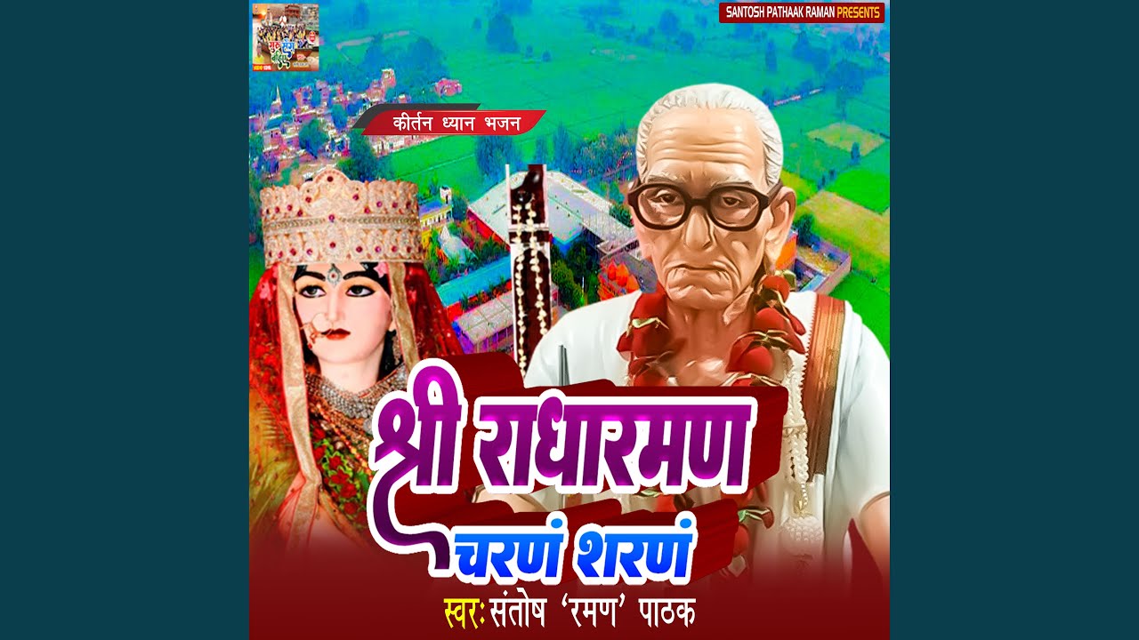 Shri Radharaman Charanm Sharanm (Hindi)
