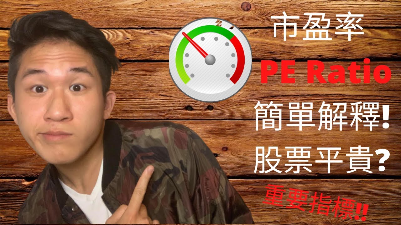 簡單解釋市盈率PE Ratio, 決定股票平貴,投資者心理??[廣東話] (Explain PE ratio for beginner[English subtitles]